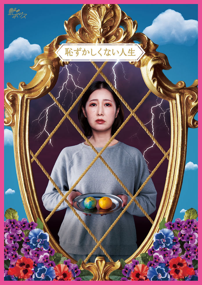 恥ずかしくない人生