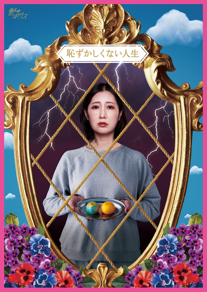 恥ずかしくない人生